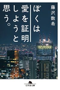 藤沢数希『ぼくは愛を証明しようと思う。』本の感想とあらすじ!「女の子にモテたい男性必見」