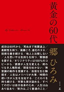郷ひろみ『黄金の60代』書評!「人は若い時期より若くない時期を長く生きる」