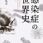 石弘之『感染症の世界史』本の要約あらすじと感想!コロナで高まるウイルスへの関心