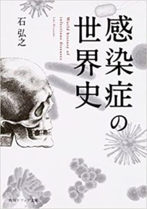 石弘之『感染症の世界史』本の要約あらすじと感想！コロナで高まるウイルスへの関心