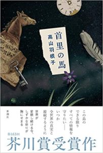 高山羽根子『首里の馬(新潮社)』芥川賞受賞作の内容あらすじと書評(感想)!沖縄が舞台