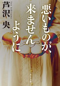 芦沢央『悪いものが、来ませんように (角川文庫)』本の解説・感想とあらすじ!