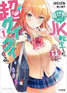はむばね『異世界からJK転生した元妹が、超グイグイくる。』1巻小説感想とあらすじ!