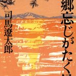 司馬遼太郎『故郷忘じがたく候(こきょうぼうじがたくそうろう)』あらすじと要約!