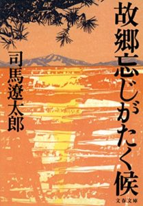 司馬遼太郎『故郷忘じがたく候（こきょうぼうじがたくそうろう）』あらすじと要約！
