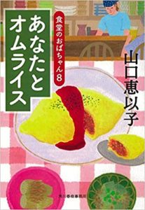 山口恵以子『あなたとオムライス 食堂のおばちゃん8』シリーズ新刊のあらすじと感想！