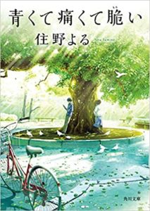 住野よる『青くて痛くて脆い (角川文庫) 』映画も公開!小説版感想とあらすじ!