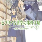 三上延『ビブリア古書堂の事件手帖II 扉子と空白の時 (メディアワークス文庫)』あらすじと感想!