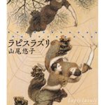 山尾悠子『ラピスラズリ』あらすじと解釈!幻想的な雰囲気は夢のよう