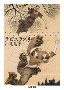 山尾悠子『ラピスラズリ』あらすじと解釈!幻想的な雰囲気は夢のよう