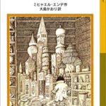 ミヒャエル・エンデ『モモ』あらすじと書評!名言がつまったエンデの代表作と映画版も