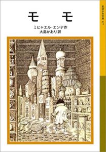 ミヒャエル・エンデ『モモ』あらすじと書評!名言がつまったエンデの代表作と映画版も