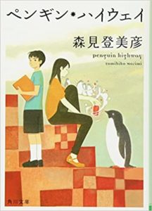 森見登美彦『ペンギン・ハイウェイ』原作(小説)の感想とあらすじ!映画版も