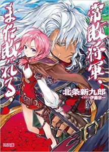 北条新九郎『常敗将軍、また敗れる』ラノベ1巻の感想とあらすじ!