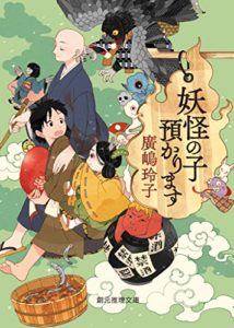 廣嶋玲子『妖怪の子預かります (創元推理文庫)』小説あらすじと感想!シリーズ1作目「楽しい妖怪たち」