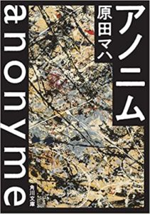 原田マハ『アノニム (角川文庫)』感想とあらすじ!幻の絵画を巡り怪盗団が大活躍
