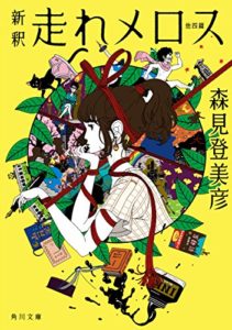 森見登美彦『新釈 走れメロス(角川文庫)』作品感想とあらすじ！パロディ！？