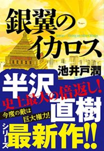 池井戸潤『銀翼のイカロス』ストーリーあらすじと感想！原作と半沢直樹ドラマの違いは？