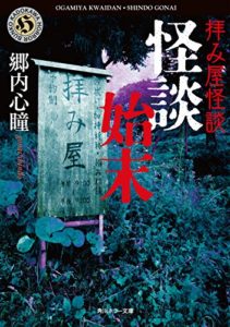 郷内心瞳『拝み屋郷内 怪談始末』本のあらすじと感想!本職が語る最恐の怪異