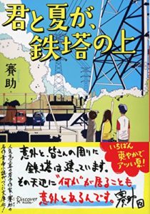 賽助『君と夏が、鉄塔の上 (ディスカヴァー文庫)』本の感想とあらすじ!ジャンルは青春ホラー