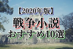 【2020年版】戦争小説おすすめ10選（日本・海外）「感動で泣ける」忘れてはいけない過去