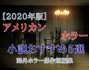 【2020年版】アメリカンホラー小説おすすめ5選!あらすじ感想まとめ(海外ホラーの傑作短編集)