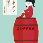 中島京子『樽とタタン(新潮文庫)』感想とあらすじ!おすすめの不思議な世界
