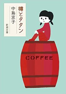 中島京子『樽とタタン(新潮文庫)』感想とあらすじ!おすすめの不思議な世界