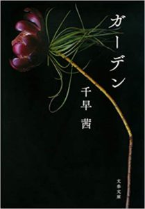 【書評】千早茜『ガーデン(文春文庫)』感想とあらすじ!おすすめ小説
