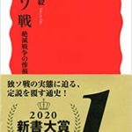 大木毅『独ソ戦 絶滅戦争の惨禍』感想(書評)とあらすじ!新書大賞2020第1位!