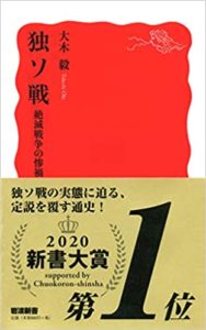 大木毅『独ソ戦 絶滅戦争の惨禍』感想(書評)とあらすじ!新書大賞2020第1位!