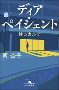 南杏子『ディア・ペイシェント 絆のカルテ』あらすじと感想!NHKでドラマ化も