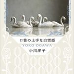 小川洋子『口笛の上手な白雪姫』あらすじと感想!おすすめの短篇集