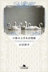 小川洋子『口笛の上手な白雪姫』あらすじと感想!おすすめの短篇集