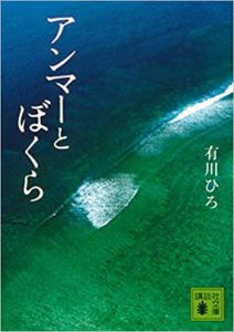 有川ひろ『アンマーとぼくら (講談社文庫) 』あらすじと感想!沖縄が舞台の作品