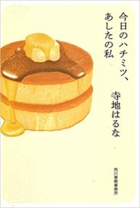 寺地はるな『今日のハチミツ、あしたの私』あらすじと感想!おすすめ文庫本