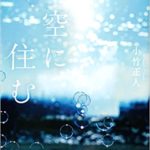 小竹正人『空に住む(講談社文庫)』小説あらすじと感想!映画化