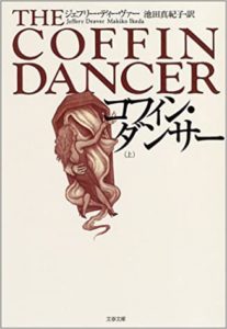 ジェフリー・ディーヴァー『コフィンダンサー(文春文庫) 』あらすじと感想!リンカーン・ライムシリーズ2弾