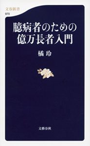 橘玲『臆病者のための億万長者入門』本の要約と感想!投資のおすすめ本