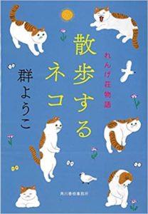 群ようこ『散歩するネコ れんげ荘物語(ハルキ文庫) 』シリーズ第4弾あらすじと感想！