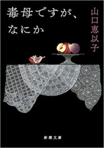 山口恵以子『毒母ですが、なにか』感想とあらすじ!おすすめの異色作