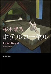 桜木紫乃『ホテルローヤル(集英社文庫)』あらすじと感想！映画キャストは波瑠！