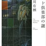 賽助 君と夏が 鉄塔の上 ディスカヴァー文庫 本の感想とあらすじ ジャンルは青春ホラー