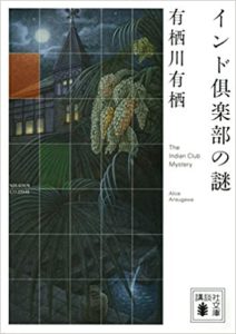 有栖川有栖『インド倶楽部の謎(講談社文庫)』おすすめ国名シリーズ！感想とあらすじ