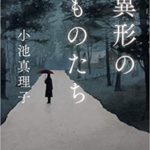 小池真理子『異形のものたち(角川文庫)』感想！大人のホラーおすすめ作品