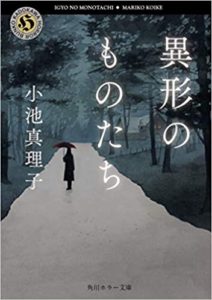 小池真理子『異形のものたち(角川文庫)』感想！大人のホラーおすすめ作品