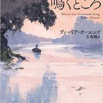 ディーリア・オーエンズ『ザリガニの鳴くところ』書評とあらすじ!(早川書房)