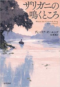 ディーリア・オーエンズ『ザリガニの鳴くところ』書評とあらすじ!(早川書房)