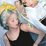 武田綾乃『愛されなくても別に』本あらすじと感想!表紙も印象的