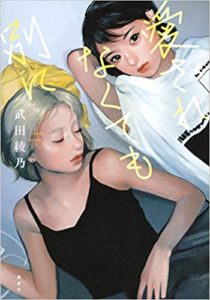 武田綾乃『愛されなくても別に』本あらすじと感想！表紙も印象的